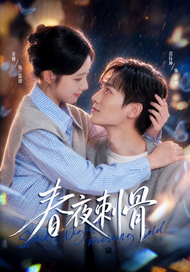 春夜刺骨封面图
