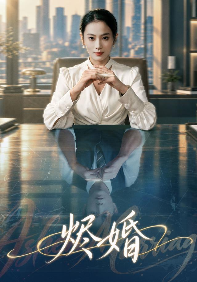 烬婚封面图