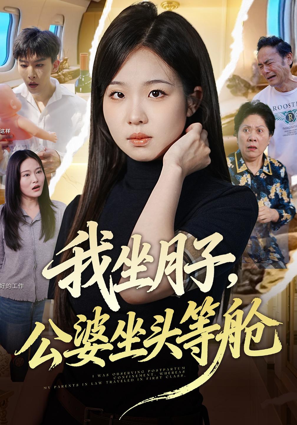 我坐月子公婆坐头等舱封面图