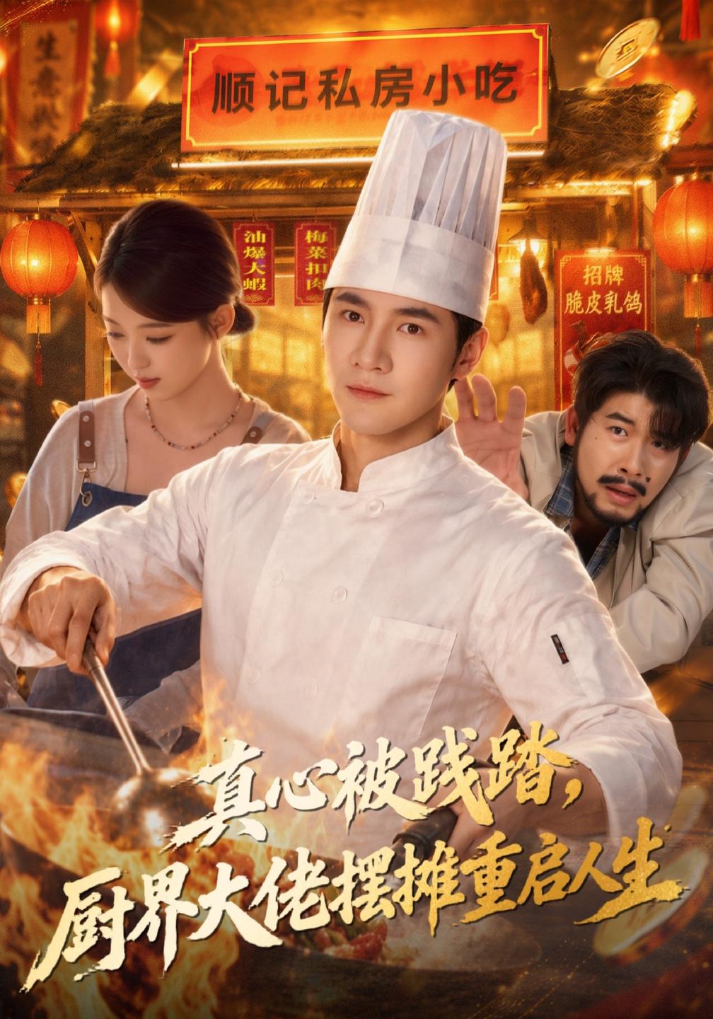 真心被践踏厨界大佬摆摊重启人生封面图