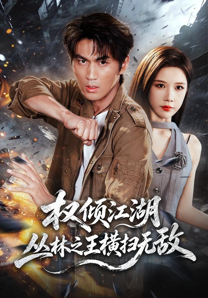 权倾江湖丛林之王横扫无敌封面图