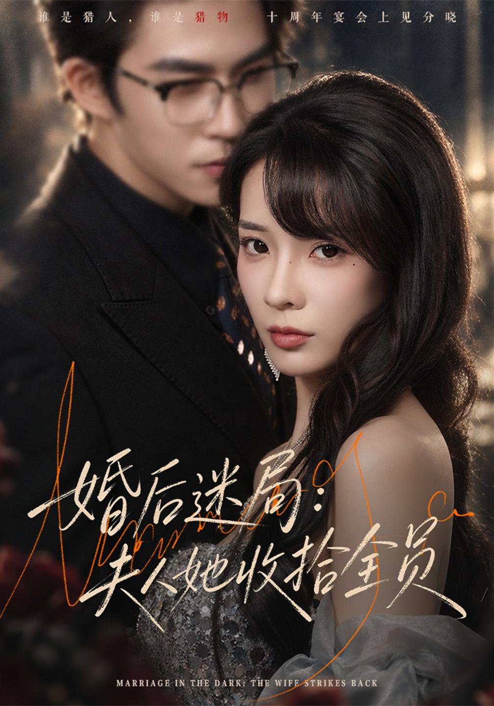婚后迷局夫人她收拾全员封面图