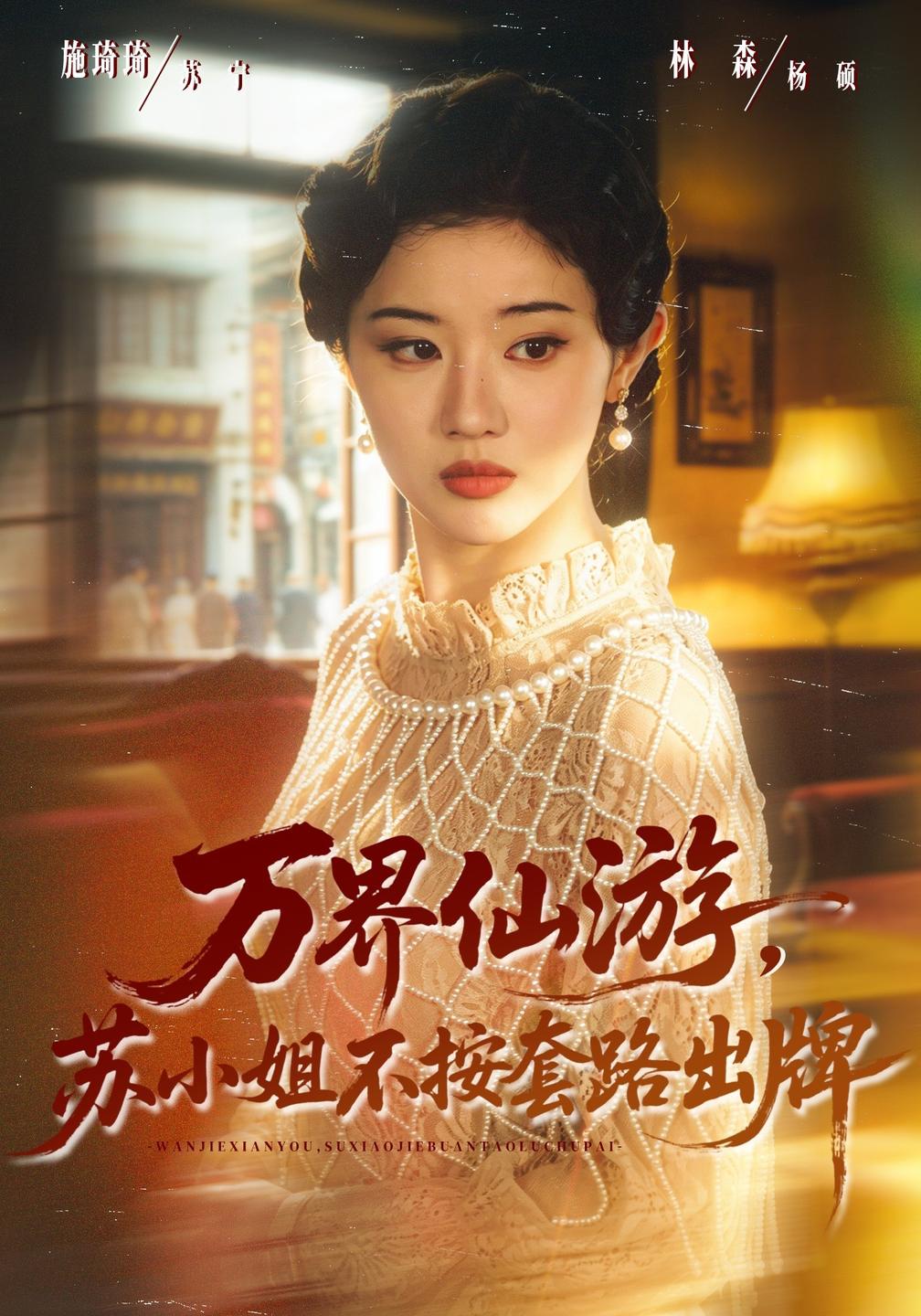 万界仙游苏小姐不按套路出牌封面图