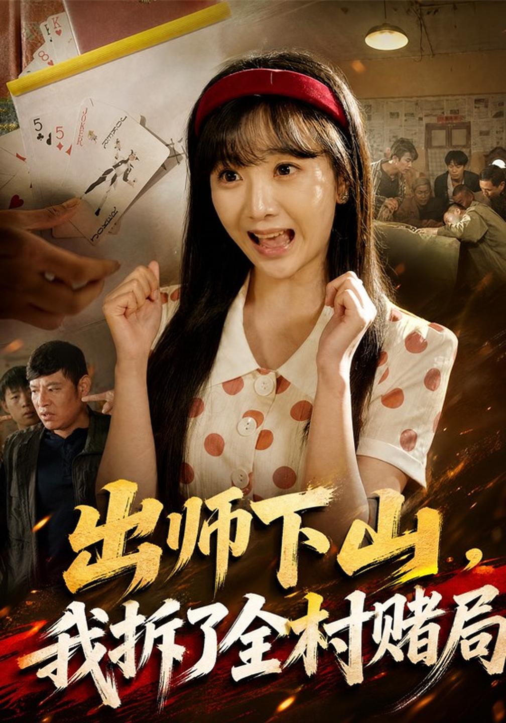 出师下山我拆了全村赌局封面图