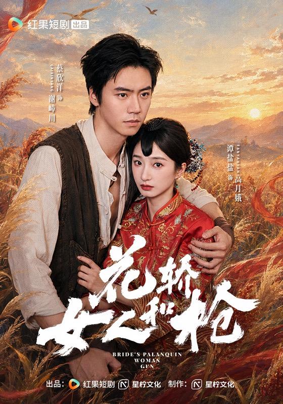 花轿女人和枪封面图