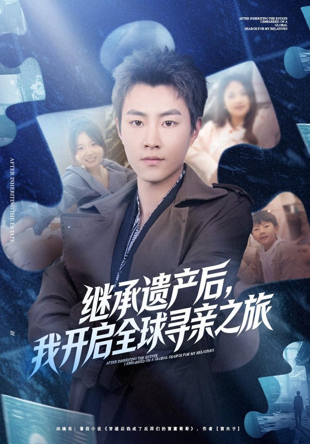 继承遗产后我开启全球寻亲之旅封面图