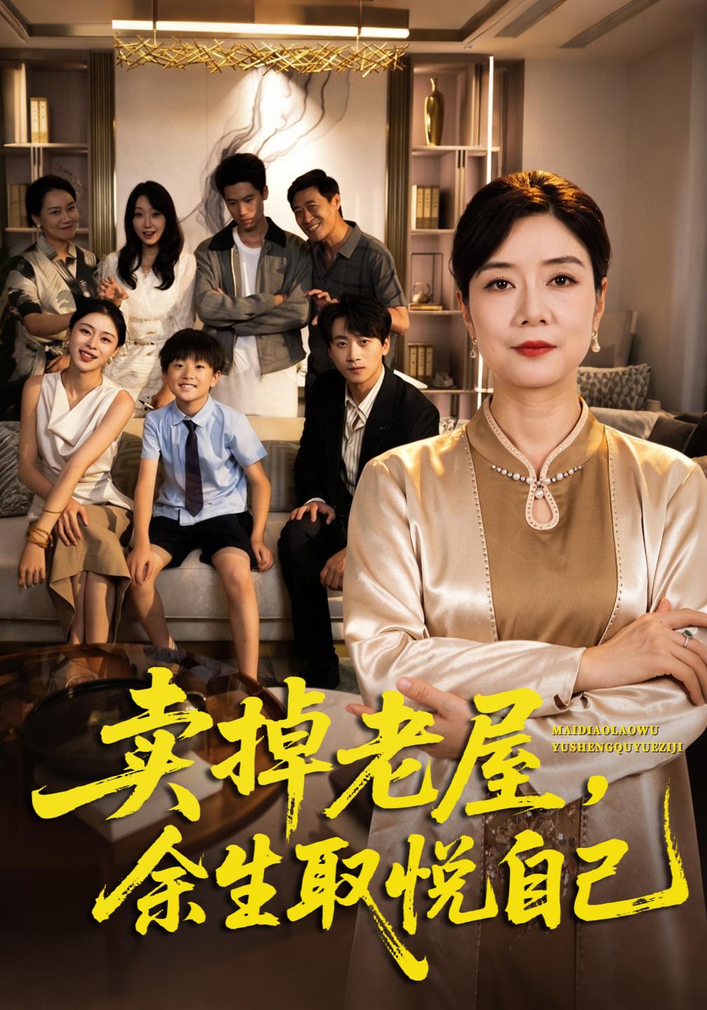 卖掉老屋余生取悦自己封面图
