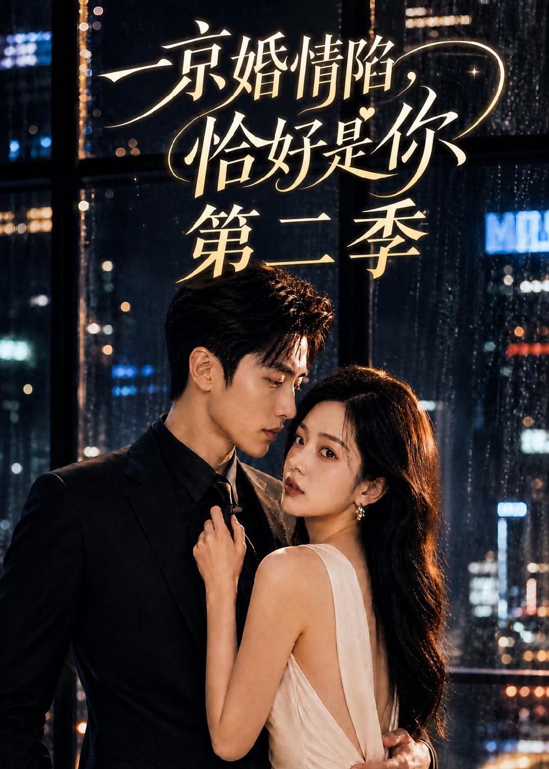 一京婚情陷,恰好是你第二季