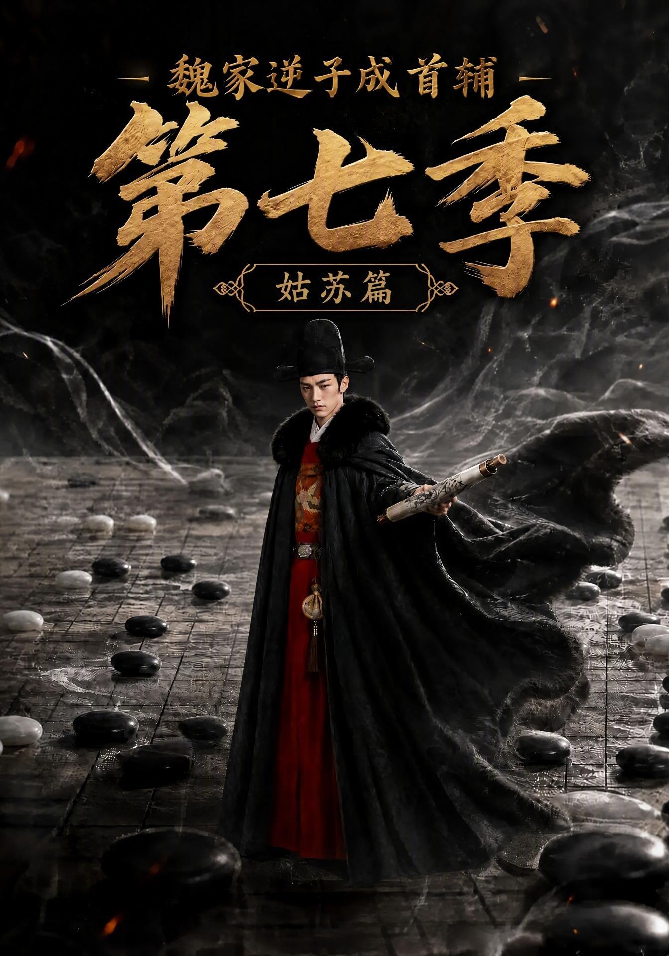 魏家逆子成首辅第七季:姑苏篇