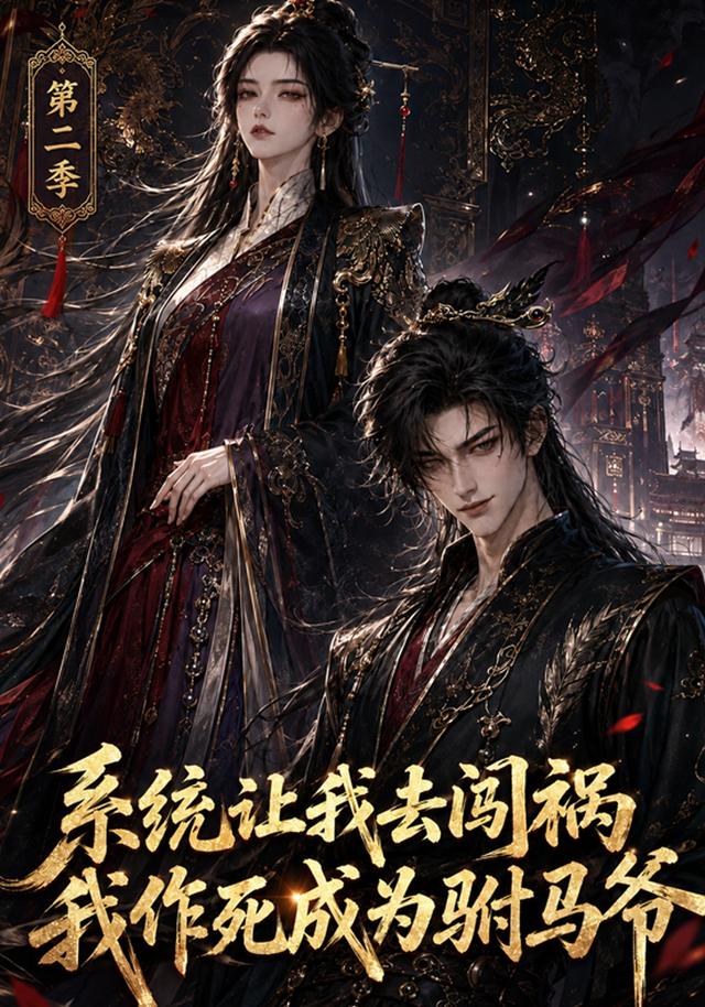 系统让我去闯祸,我作死成为驸马爷AI短剧
