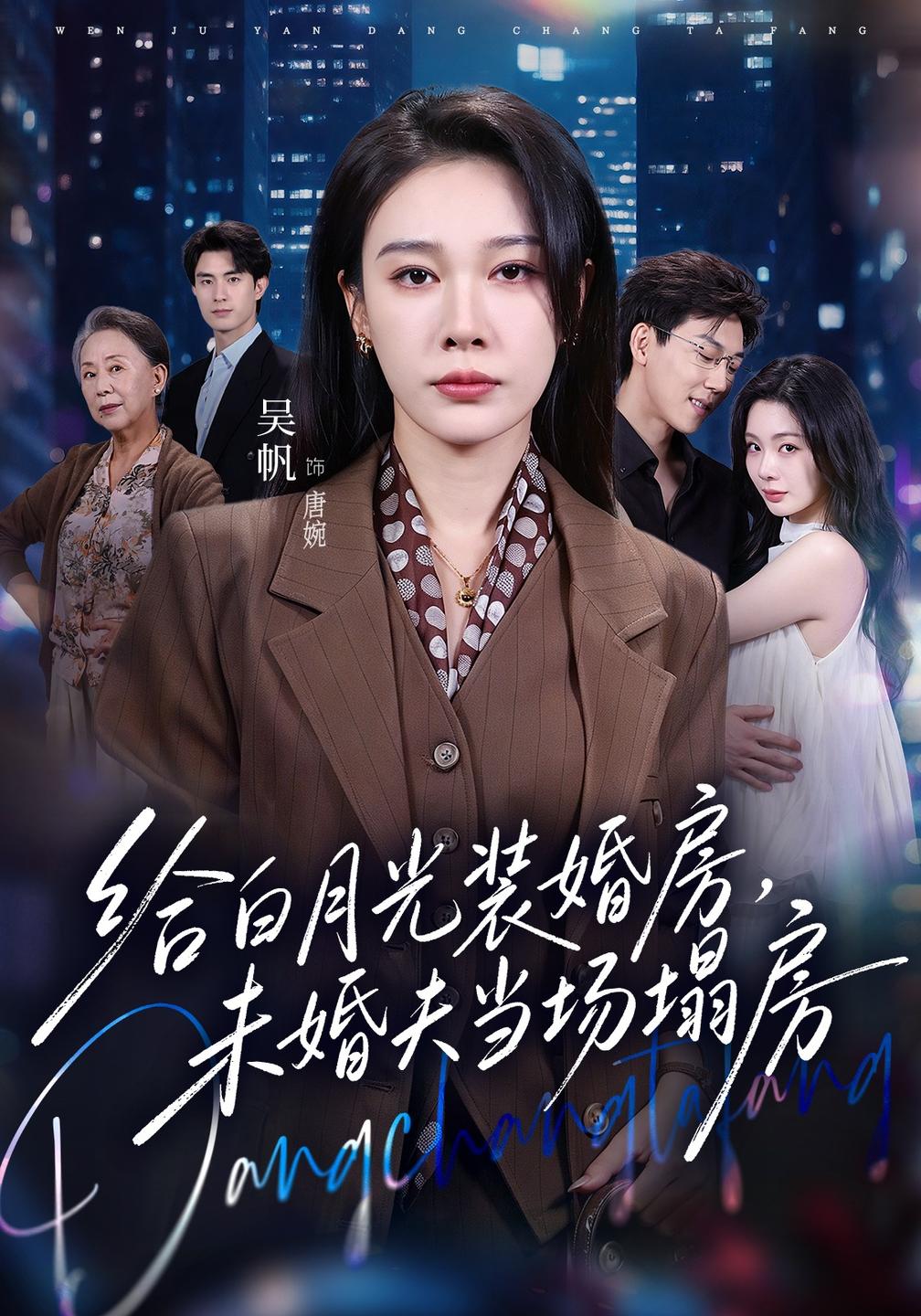 给白月光装婚房,未婚夫当场塌房的封面图