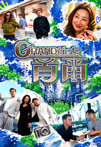 Grand 住去首尔