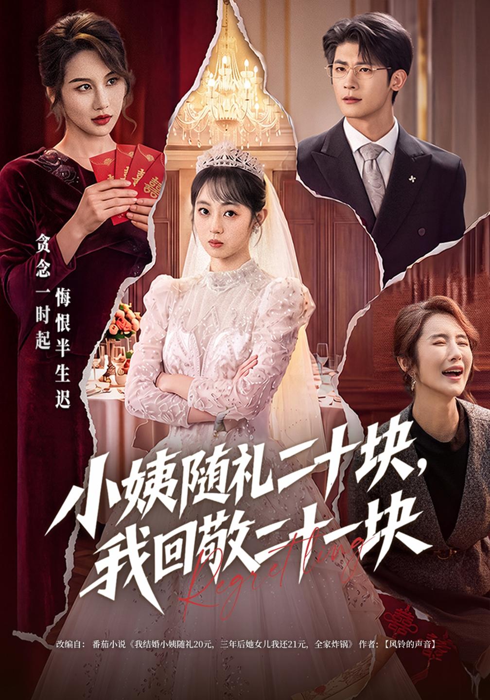 小姨随礼二十块,我回敬二十一块的封面图