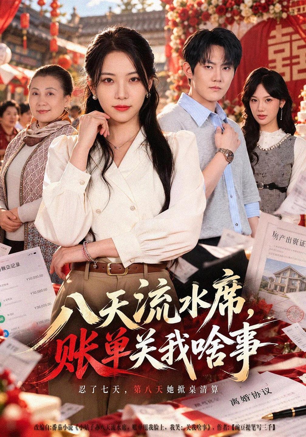 八天流水席,账单关我啥事