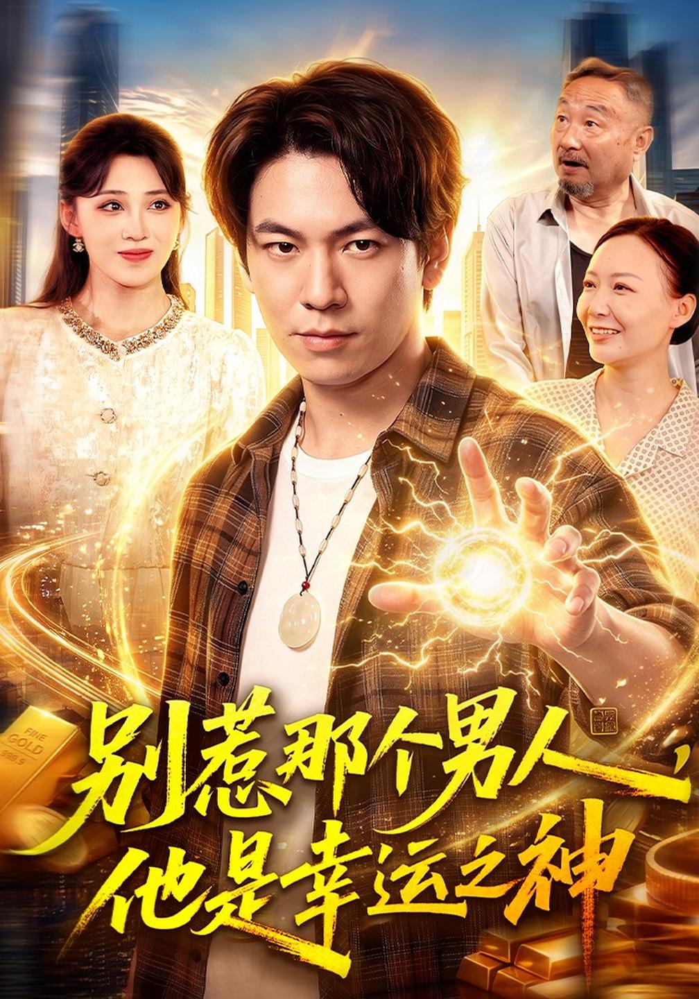 别惹那个男人,他是幸运之神的封面图