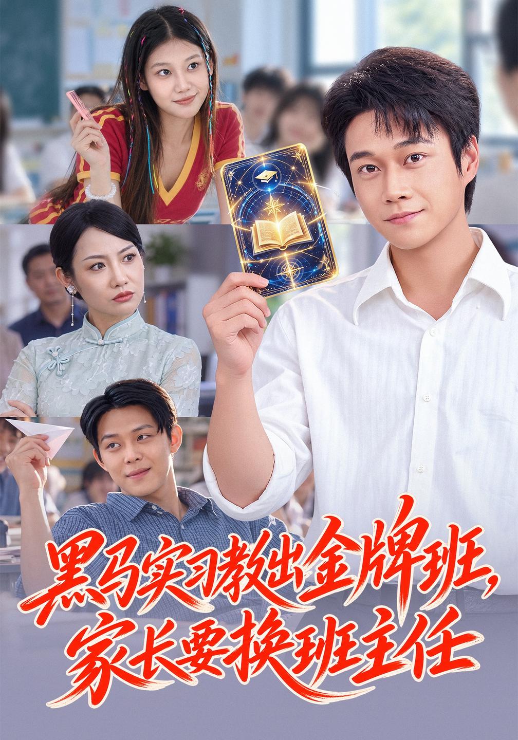 黑马实习教出金牌班,家长要换班主任