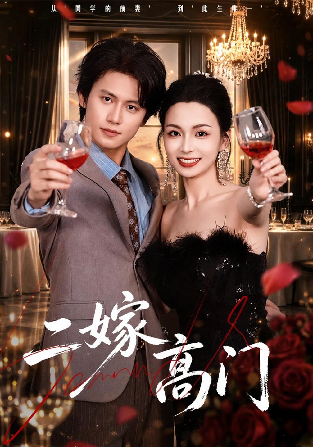 二嫁高门的封面图