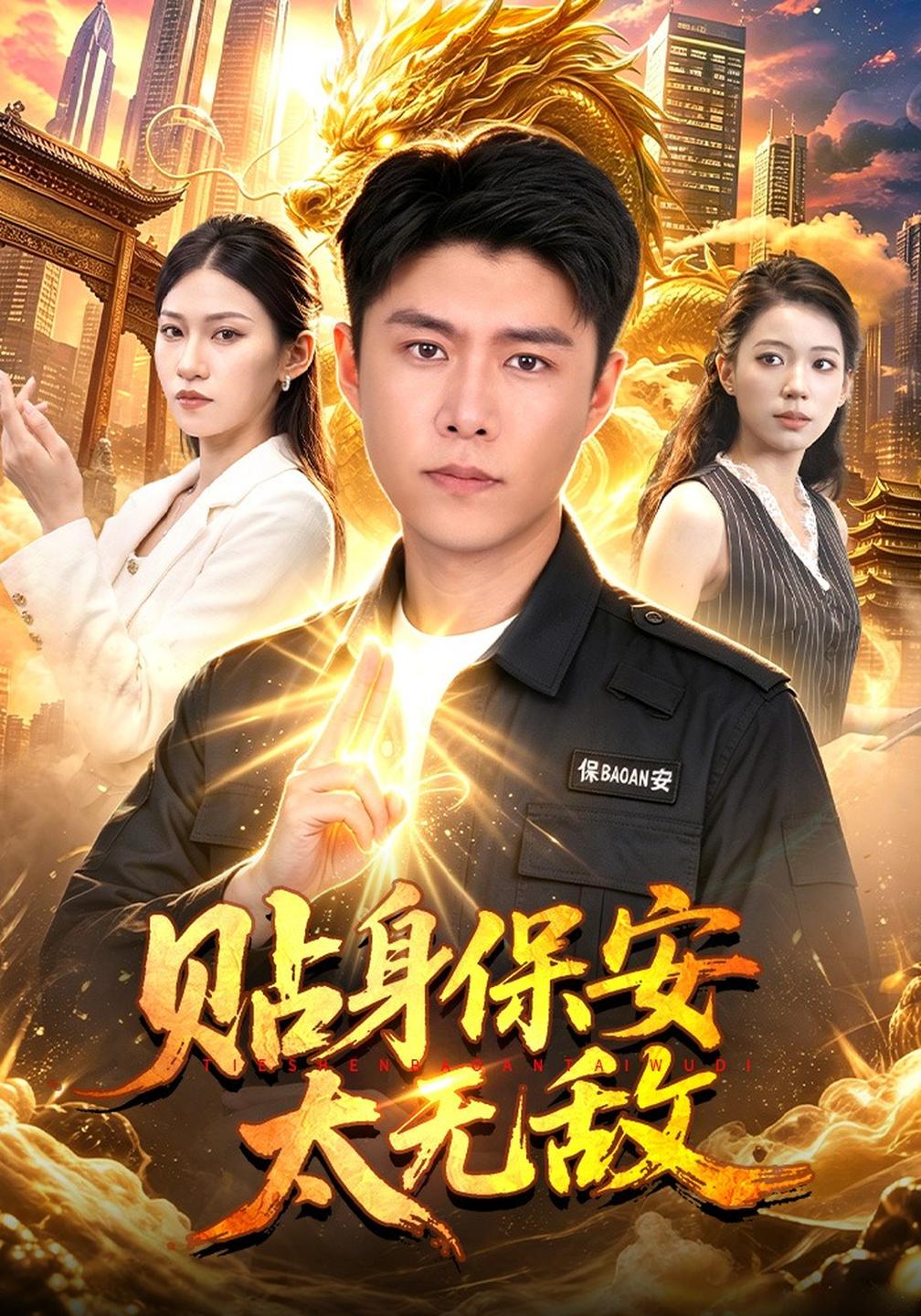 贴身保安太无敌的封面图