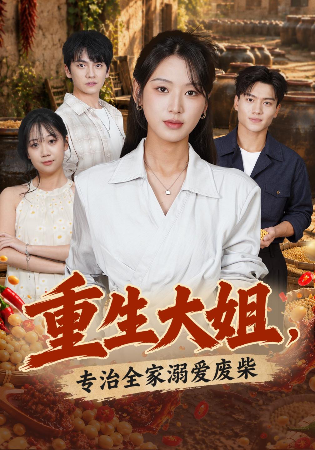 重生大姐,专治全家溺爱废柴的封面图