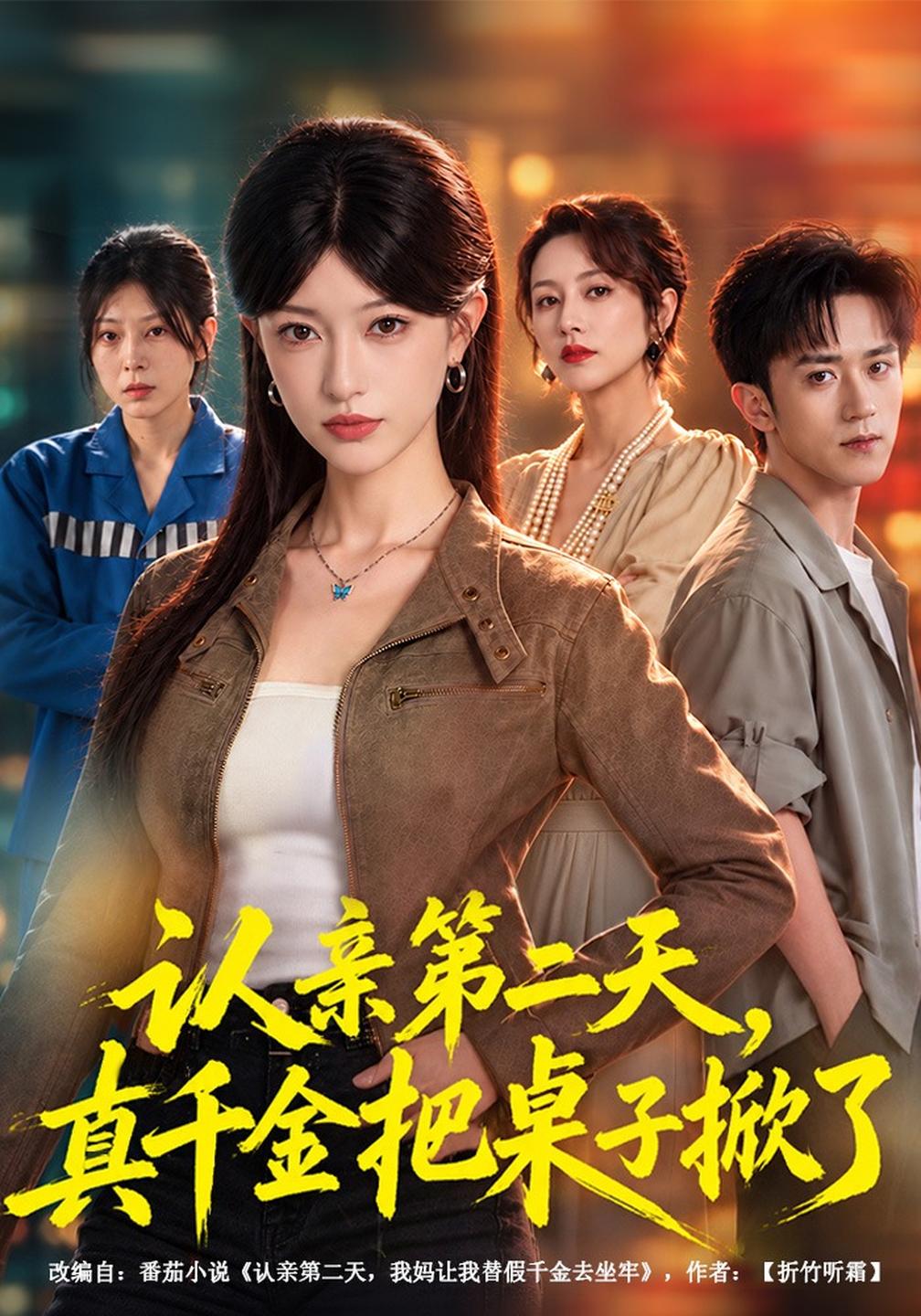 认亲第二天,真千金把桌子掀了