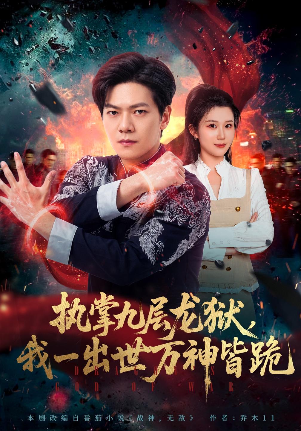 执掌九层龙狱,我一出世万神皆跪