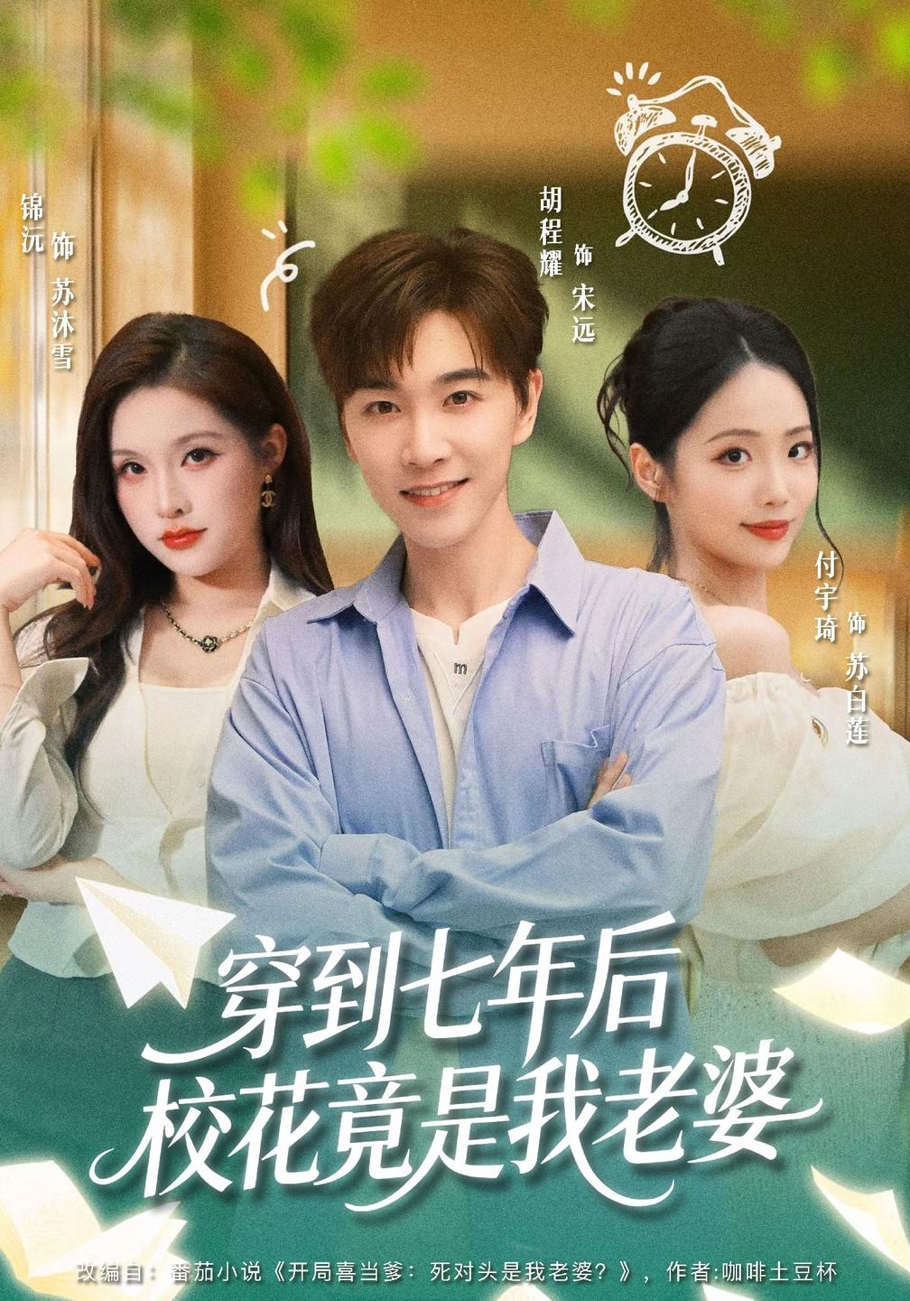 穿到七年后校花竟是我老婆的封面图