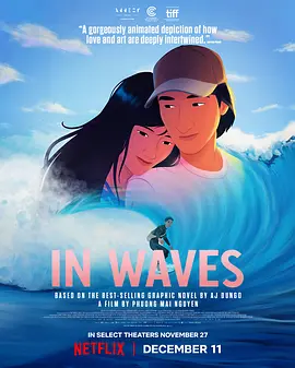 在浪中