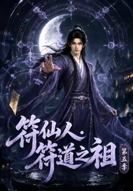 符仙人:符道之祖第五季