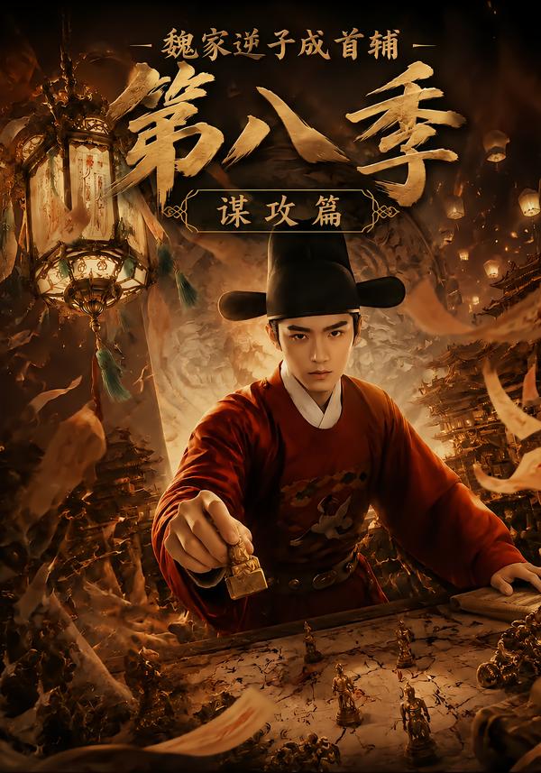 魏家逆子成首辅第八季:谋攻篇的封面图